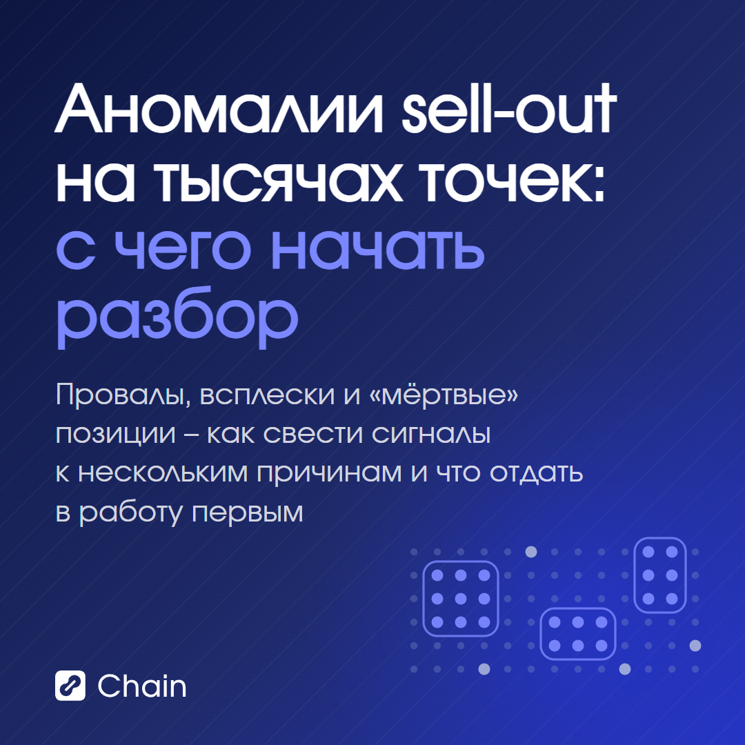 Аномалии sell-out на тысячах точек: как разбирать