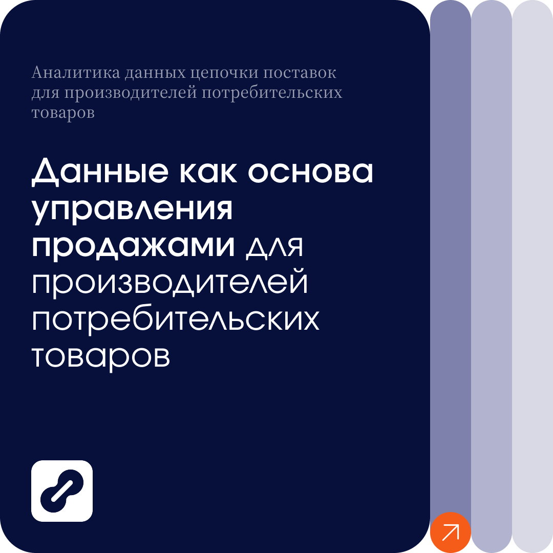 Данные как основа управления продажами в FMCG