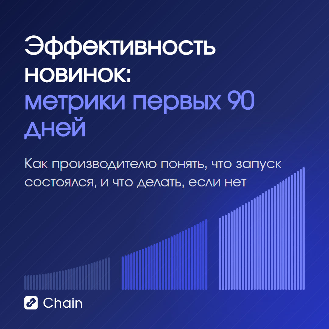 Эффективность новинок: как оценить запуск в первые 90 дней